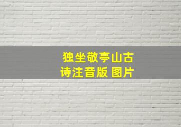 独坐敬亭山古诗注音版 图片